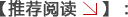 推荐阅读
