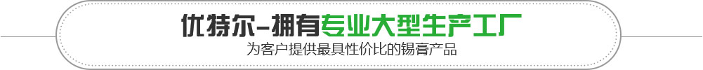 优特尔为客户提供最具性价比的锡膏产品